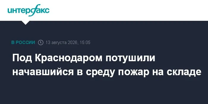 Под Краснодаром полностью потушен пожар на складе пластиковых изделий