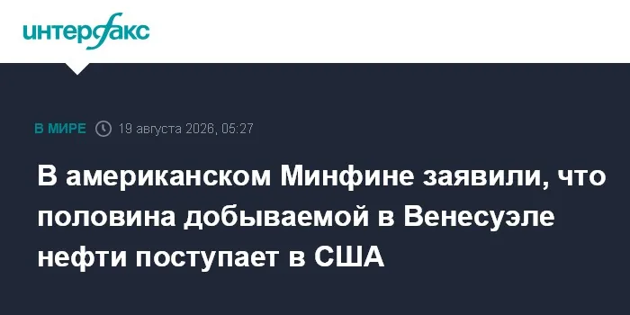 В Минэнерго США заявили, что половина венесуэльской нефти уходит на американские НПЗ