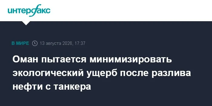 Оман борется с разливом нефти у южных берегов: под угрозой десятки километров побережья
