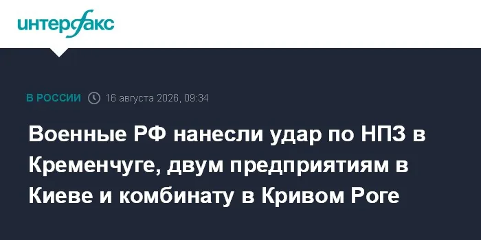 Минобороны РФ сообщило об ударах по НПЗ в Кременчуге, предприятиям в Киеве и комбинату в Кривом Роге