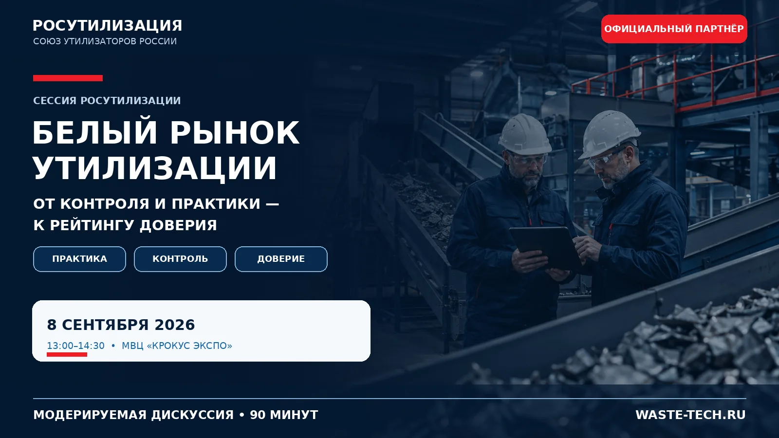 Росутилизация приглашает принять участие в экспертной сессии на ВэйстТэк 2026